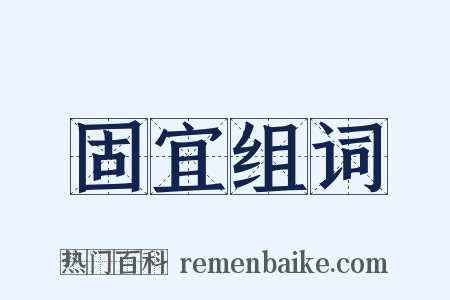 固宜组词是什么意思的图片